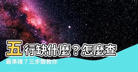 怎麼知道五行屬什麼|教你快速查自己的五行屬性，入門篇（一看就會，一試。